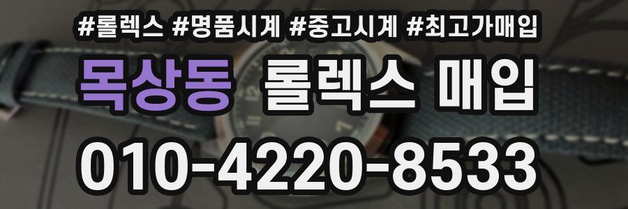 목상동 롤렉스 매입