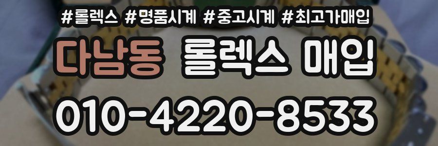 다남동 롤렉스 매입