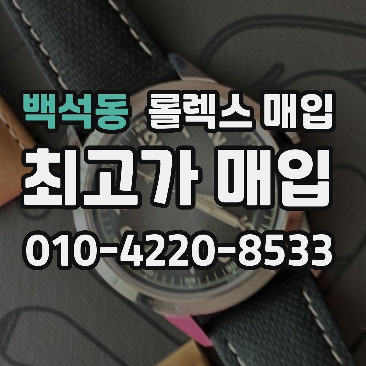 백석동 롤렉스 매입 시세가 오르는 시기와 떨어지는 시기