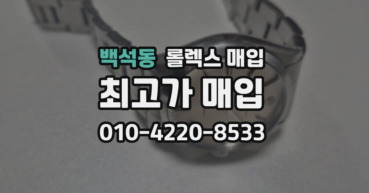 백석동 롤렉스 매입