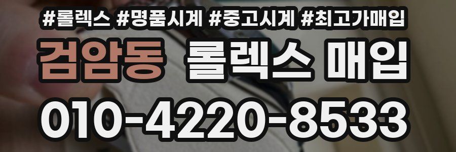 검암동 롤렉스 매입