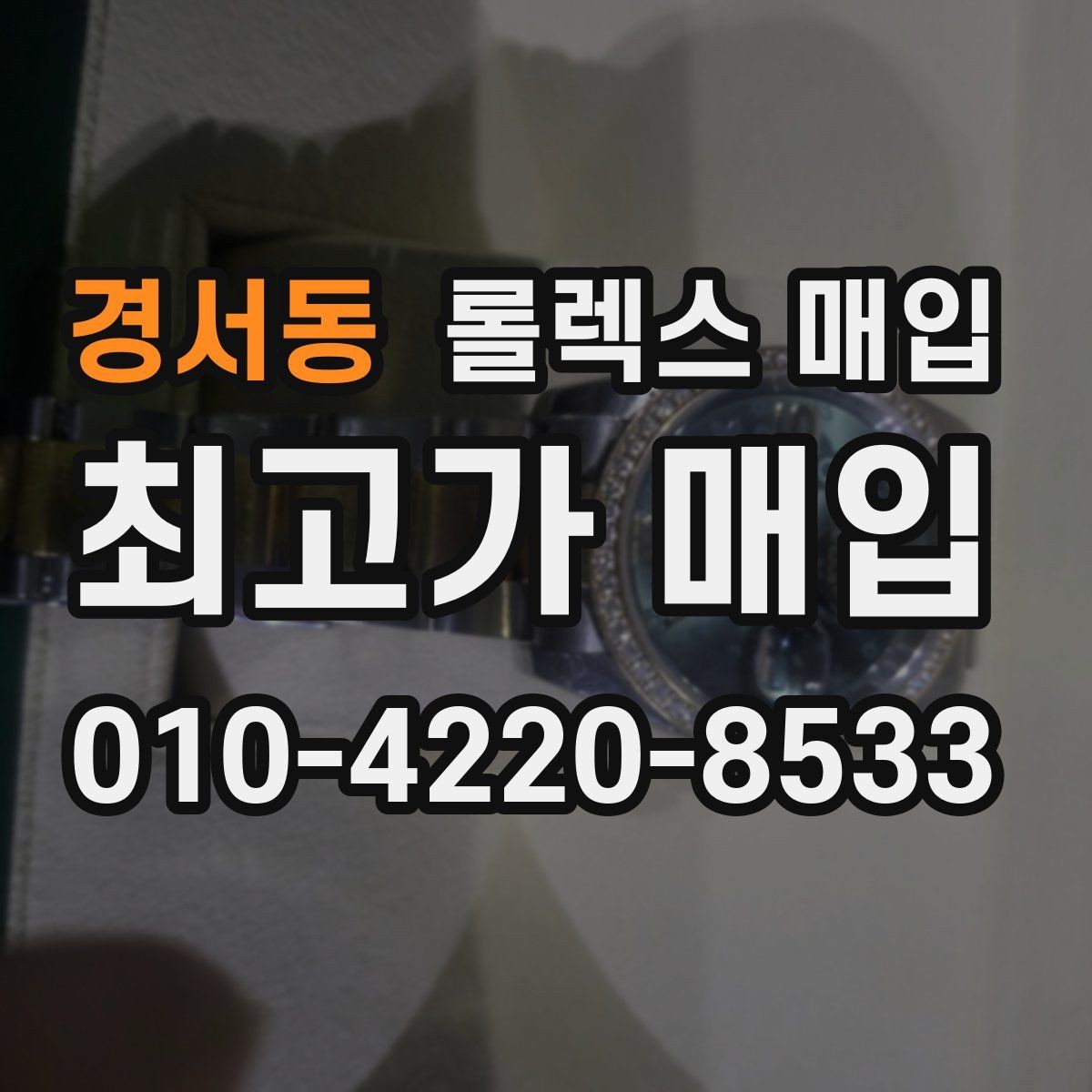 경서동 롤렉스 매입 보증서 날짜가 시세에 미치는 영향