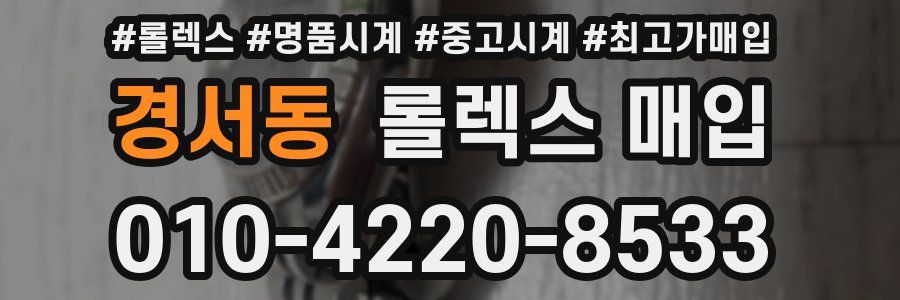 경서동 롤렉스 매입