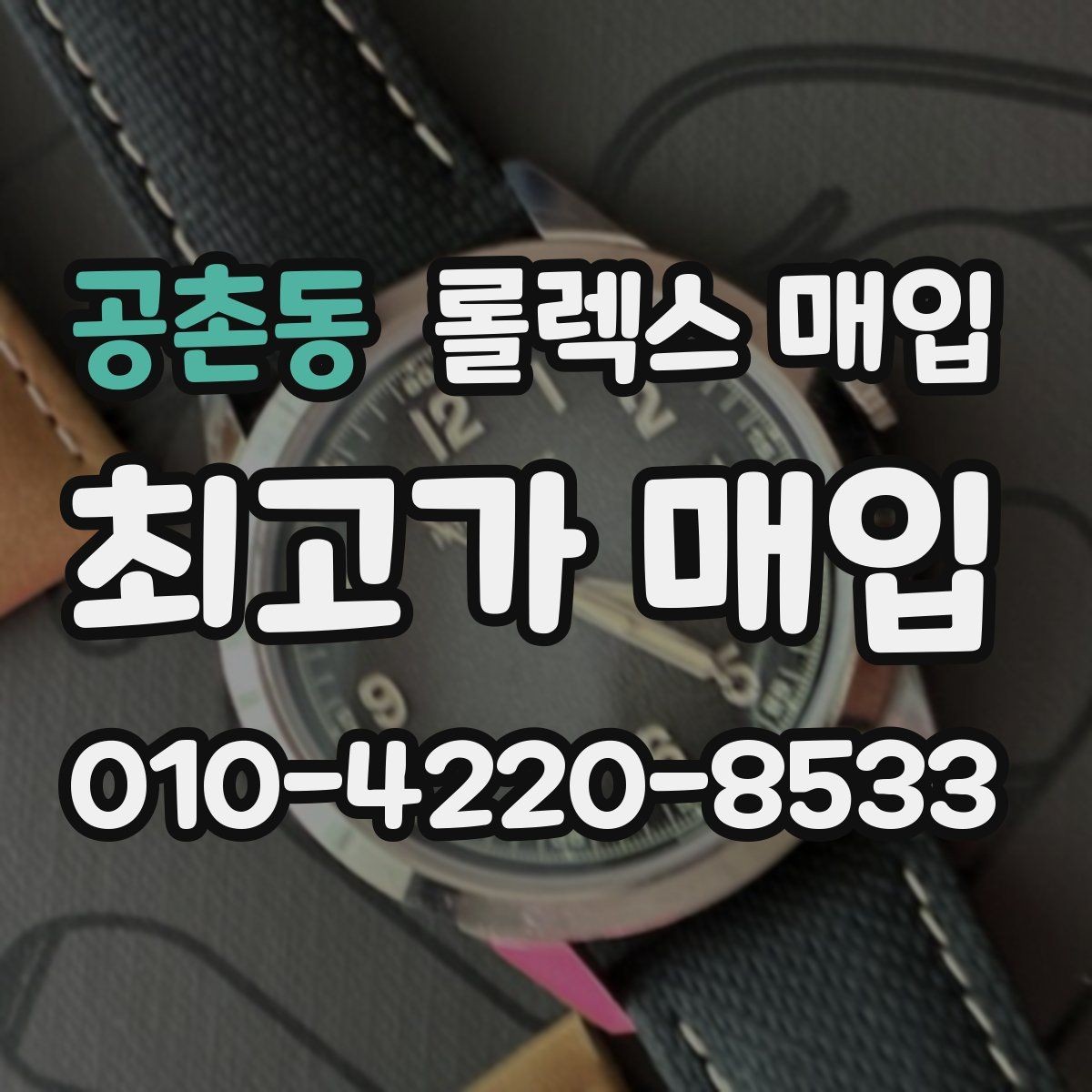 공촌동 롤렉스 매입 보관 습기 때문에 생기는 문제 정리