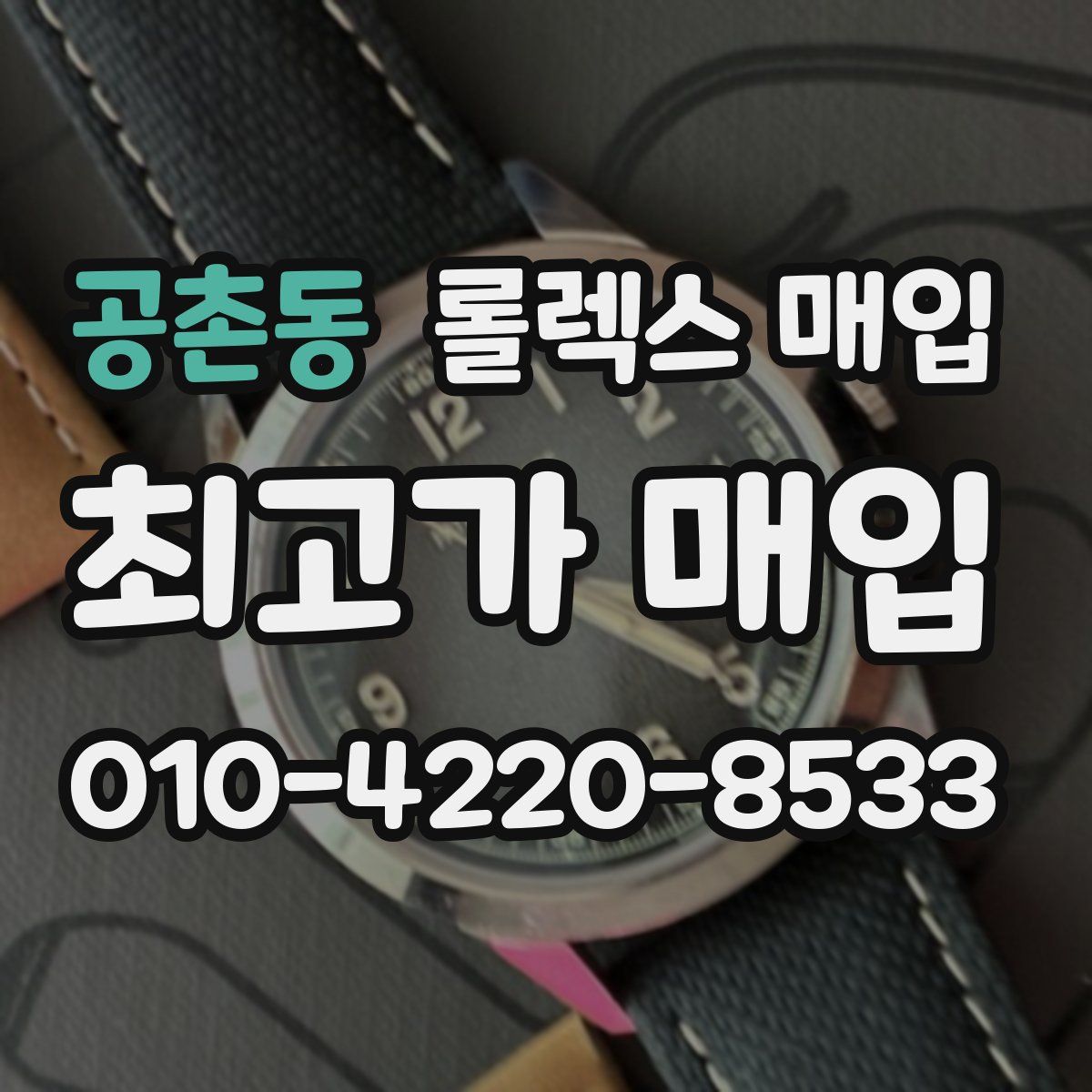 공촌동 롤렉스 매입