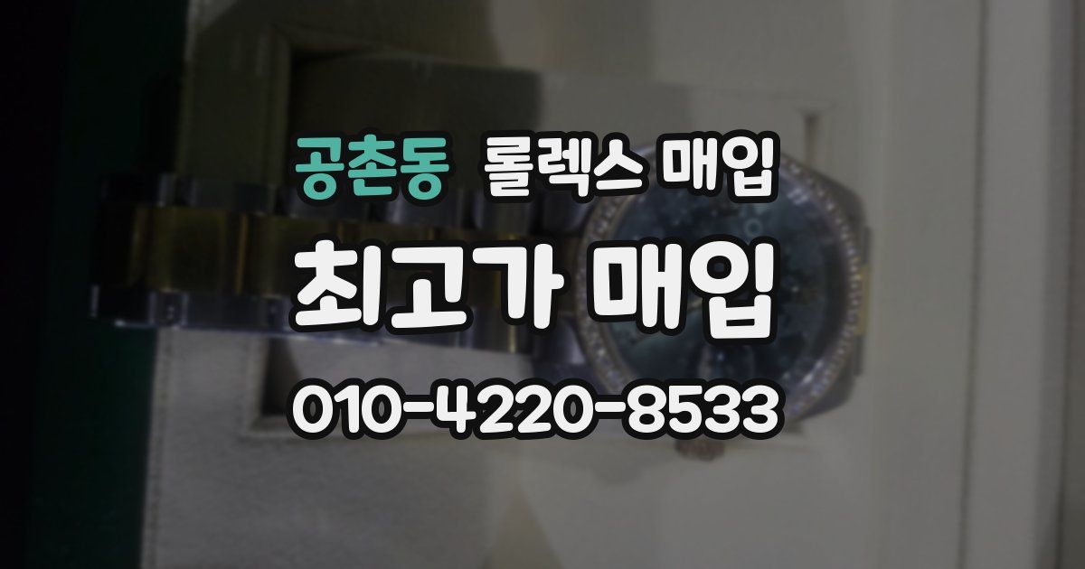공촌동 롤렉스 매입