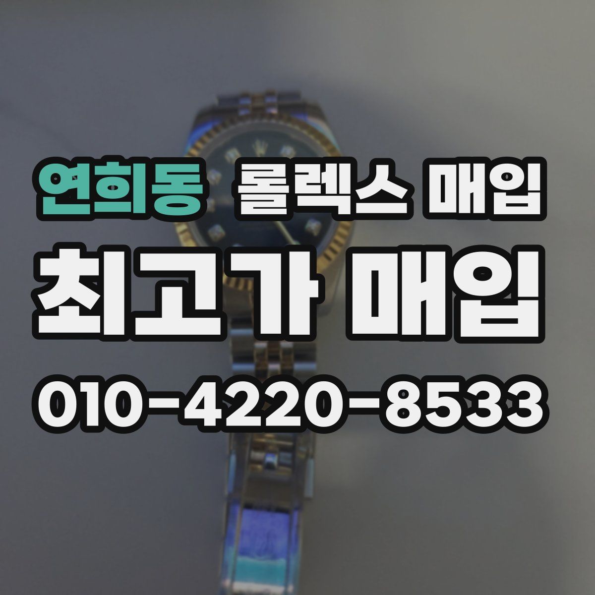 연희동 롤렉스 매입