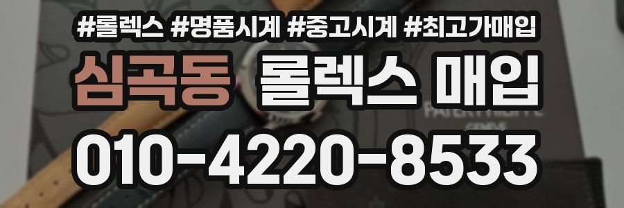 심곡동 롤렉스 매입