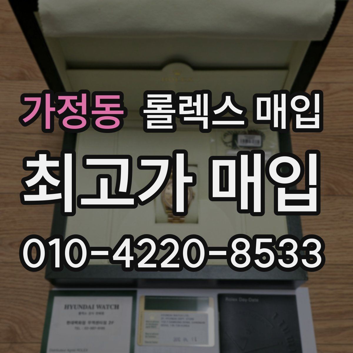 가정동 롤렉스 매입 상담 문구만으로 판단하면 위험한 이유