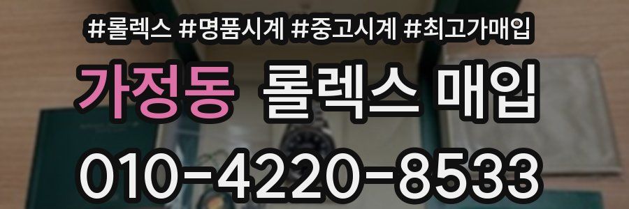 가정동 롤렉스 매입