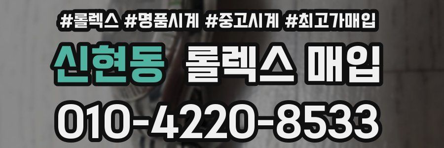 신현동 롤렉스 매입