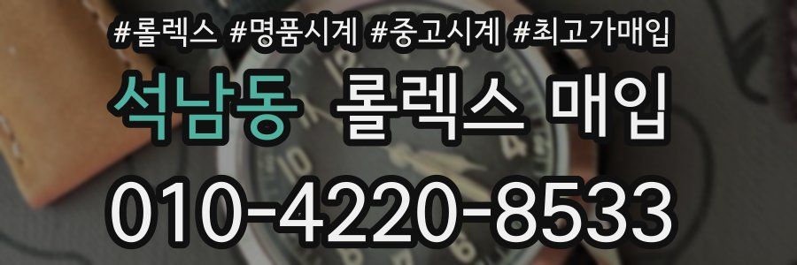 석남동 롤렉스 매입