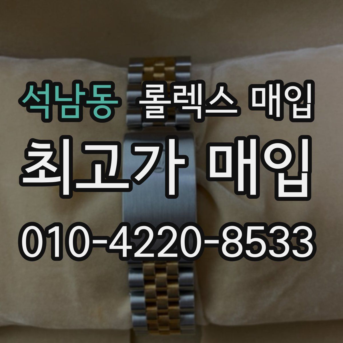 석남동 롤렉스 매입