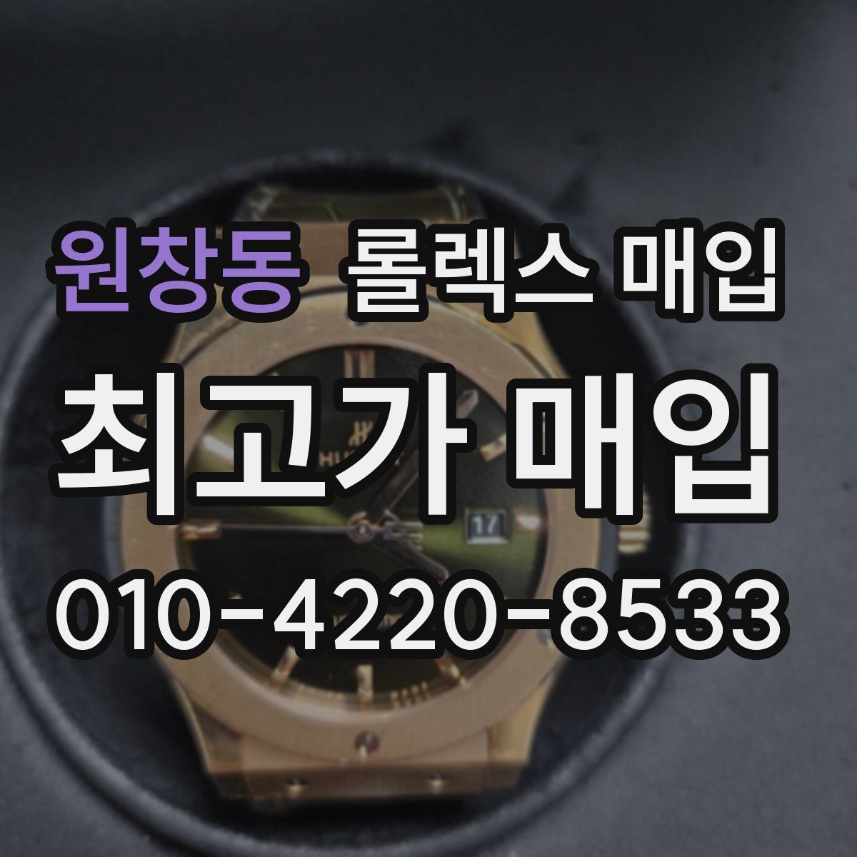 원창동 롤렉스 매입