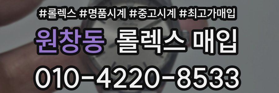원창동 롤렉스 매입