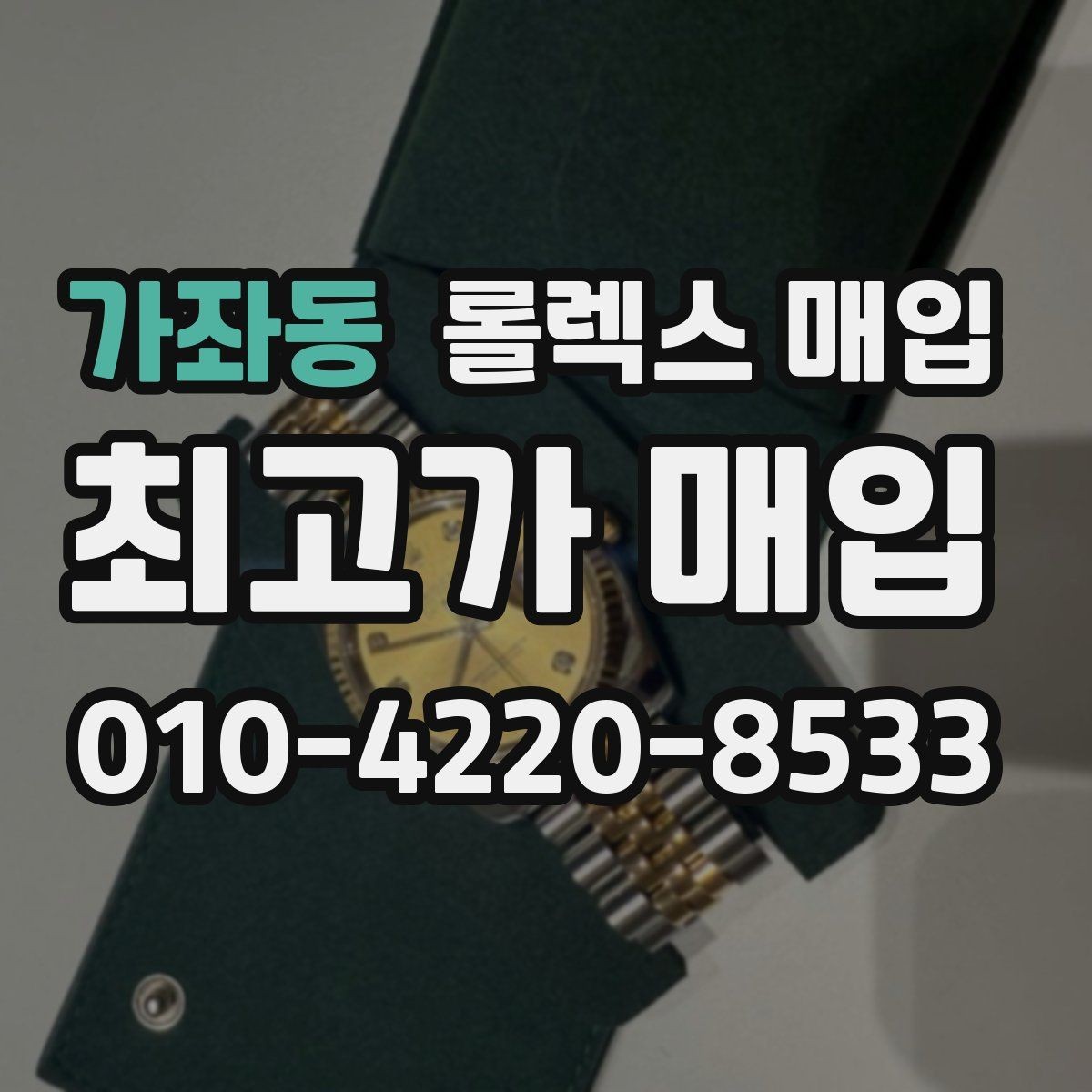 가좌동 롤렉스 매입 보관함 습기로 생길 수 있는 문제