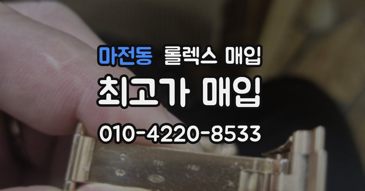 마전동 롤렉스 매입