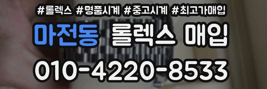 마전동 롤렉스 매입