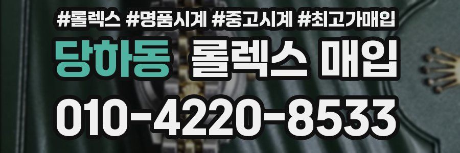 당하동 롤렉스 매입