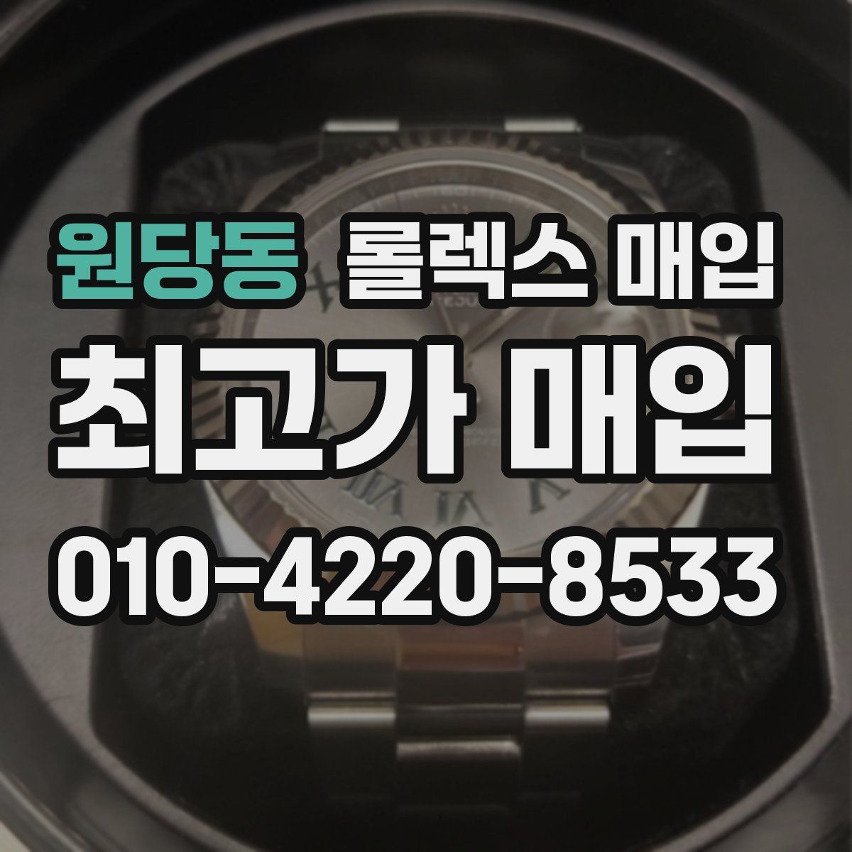 원당동 롤렉스 매입