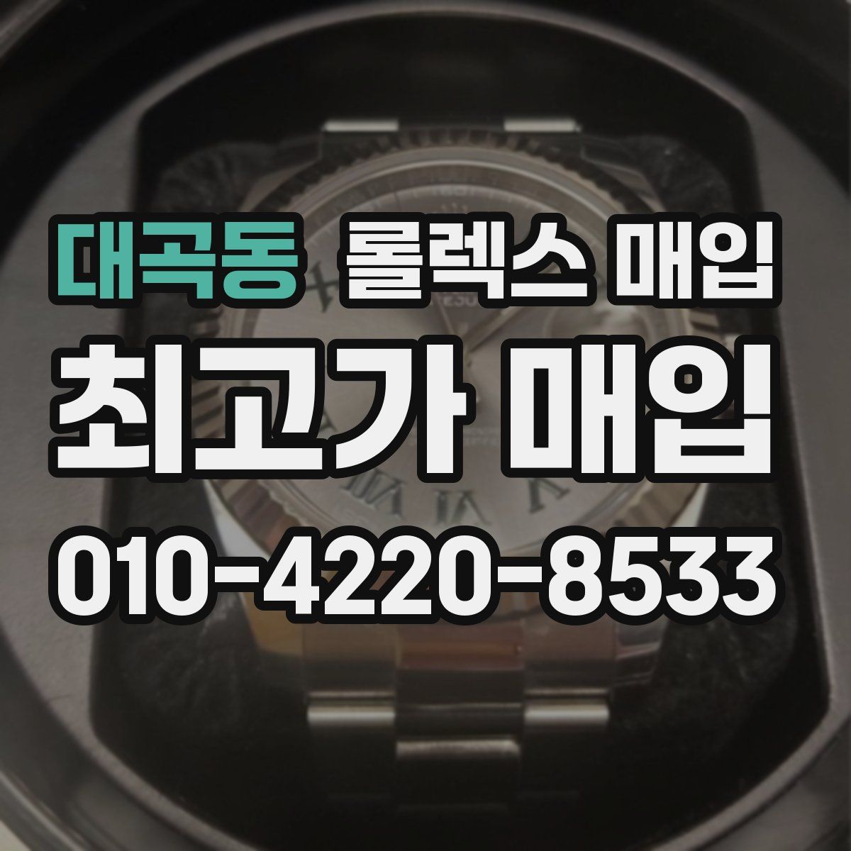 대곡동 롤렉스 매입