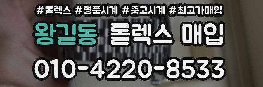 왕길동 롤렉스 매입