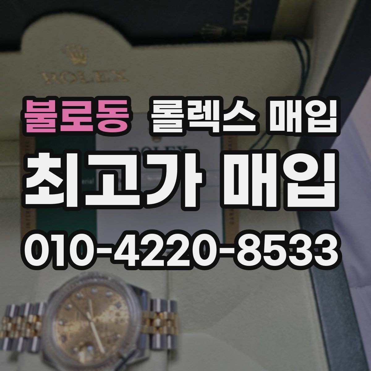 불로동 롤렉스 매입 택배 반송이 필요한 경우 절차를 정리