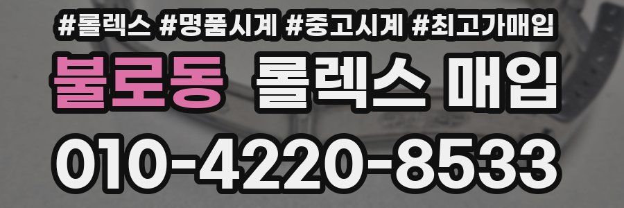 불로동 롤렉스 매입