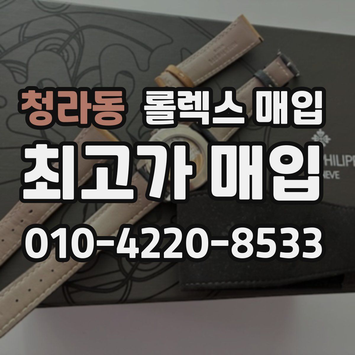 청라동 롤렉스 매입