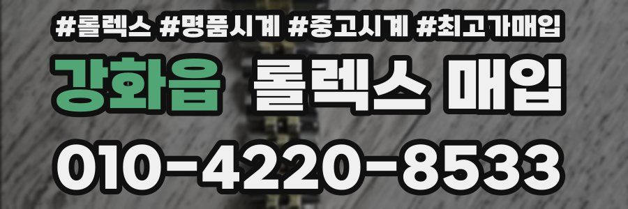 강화읍 롤렉스 매입