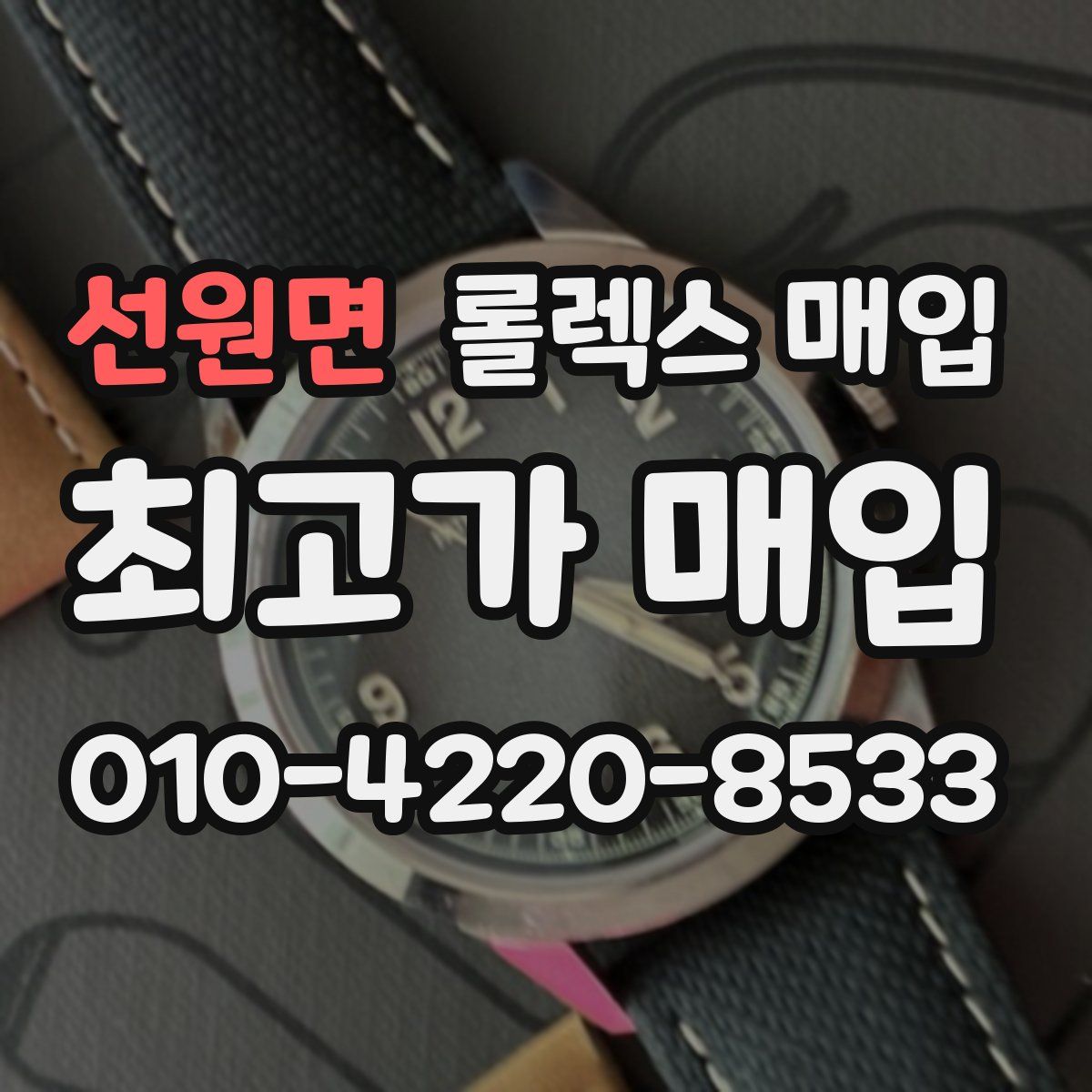 선원면 롤렉스 매입