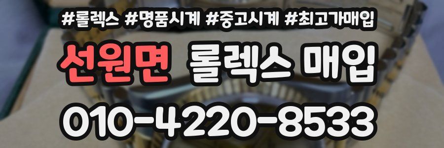 선원면 롤렉스 매입