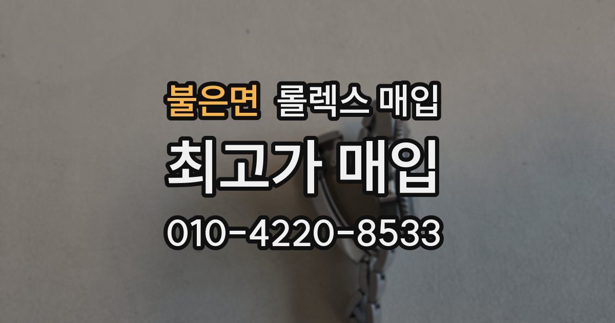 불은면 롤렉스 매입