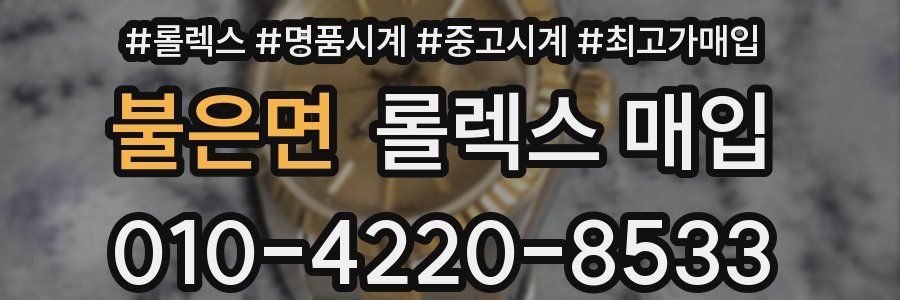 불은면 롤렉스 매입