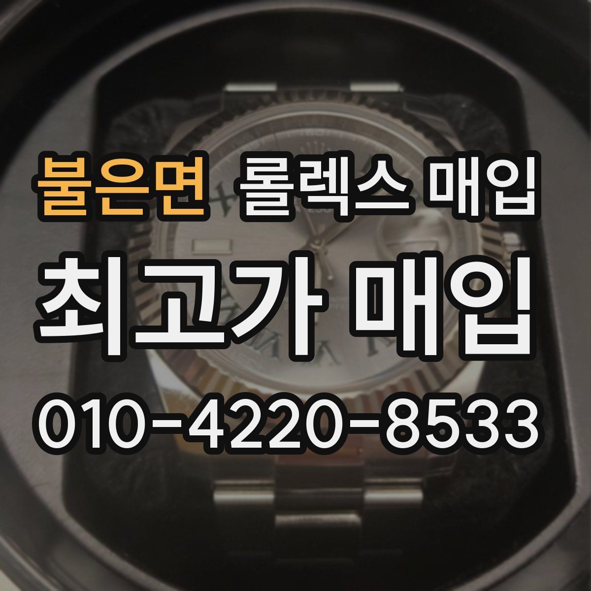 불은면 롤렉스 매입