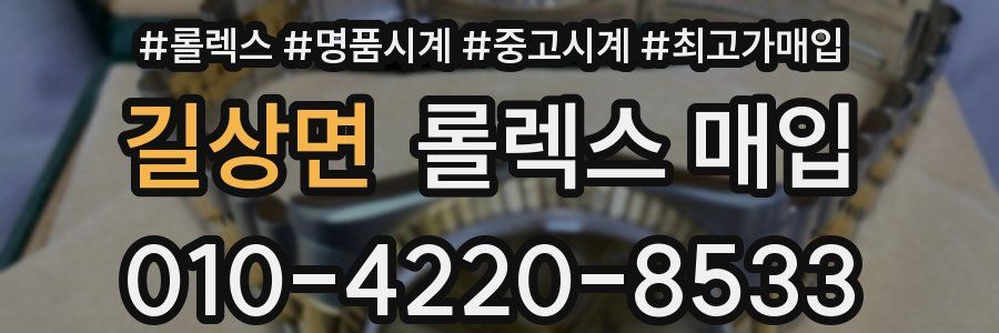 길상면 롤렉스 매입