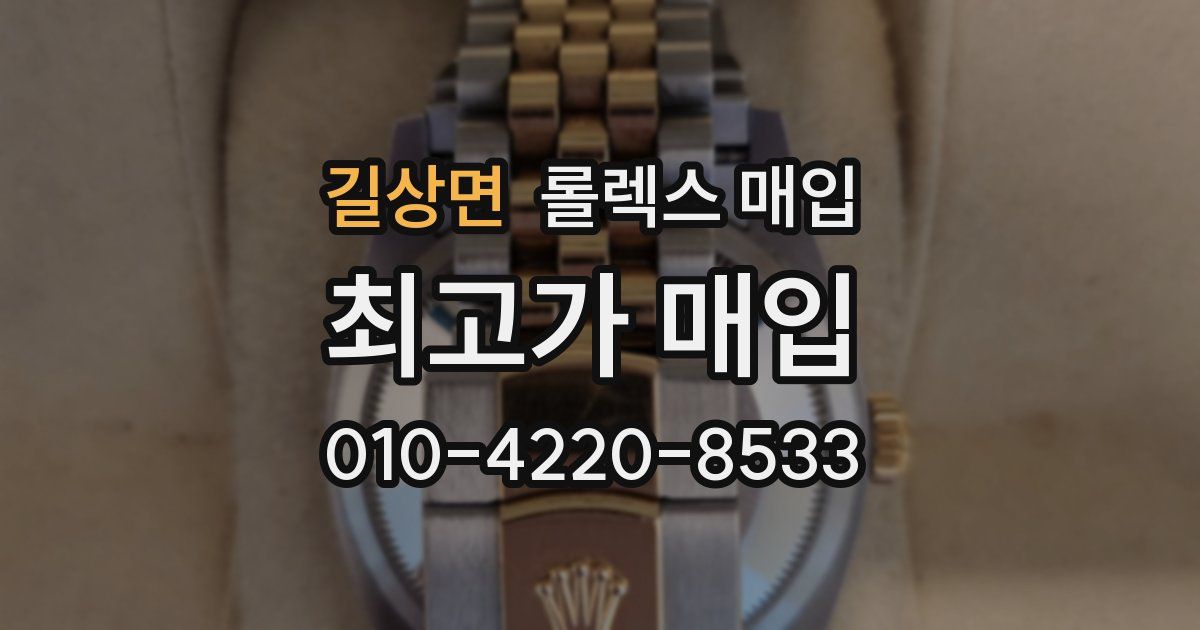 길상면 롤렉스 매입