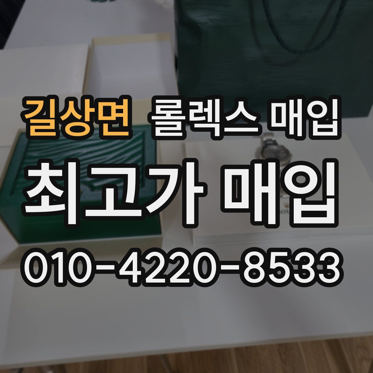 길상면 롤렉스 매입