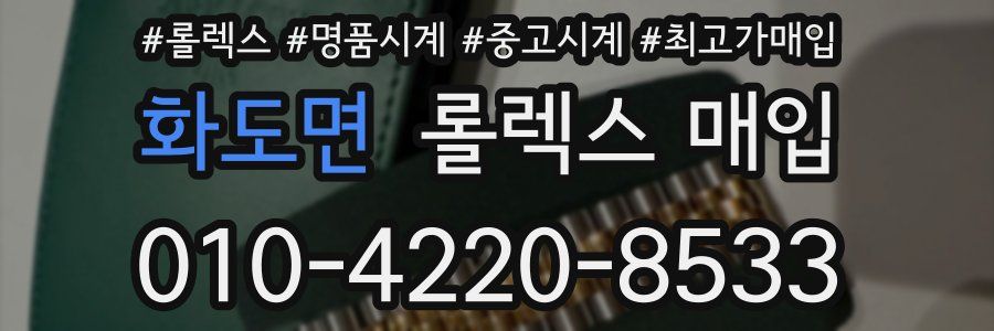 화도면 롤렉스 매입