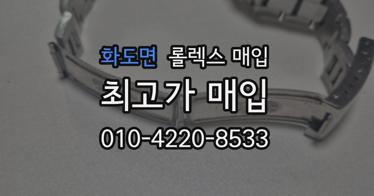 화도면 롤렉스 매입
