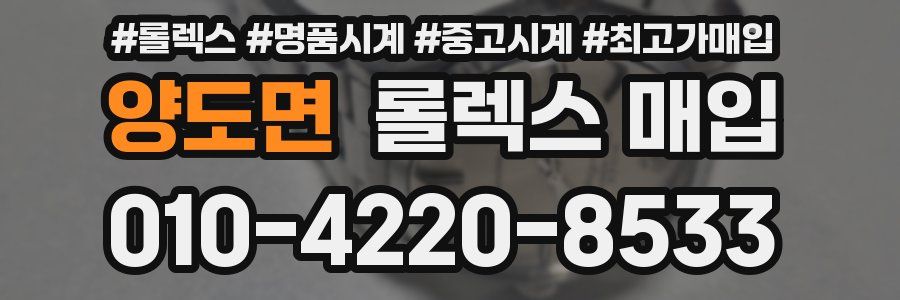 양도면 롤렉스 매입