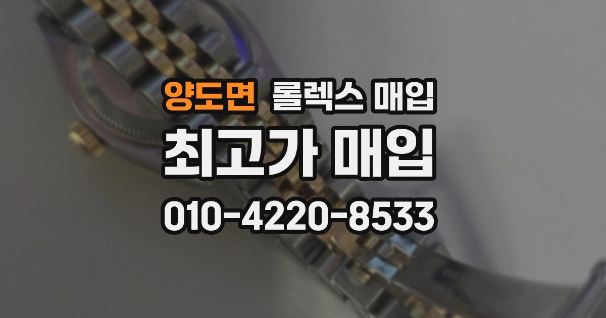 양도면 롤렉스 매입