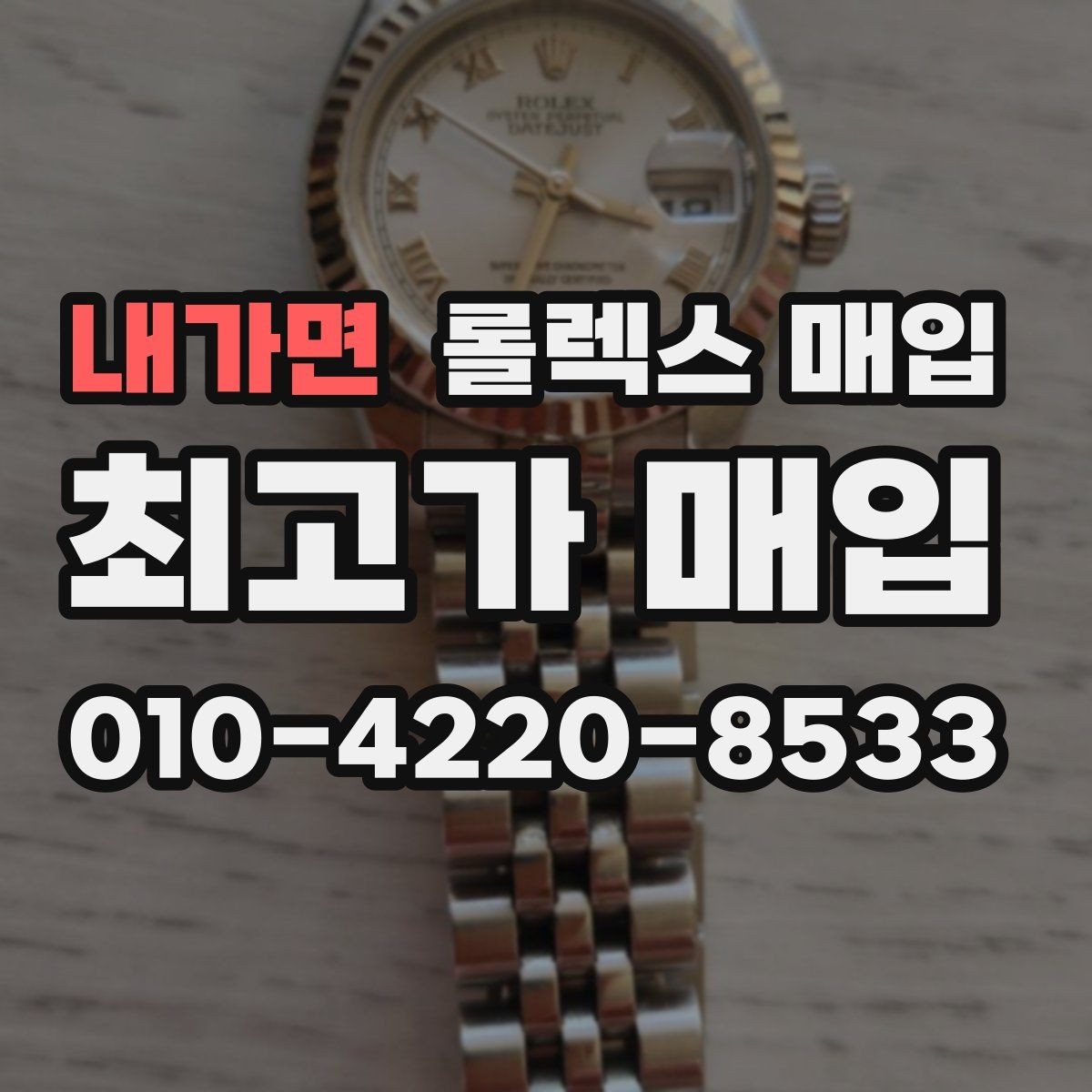 내가면 롤렉스 매입 모델명을 모르겠다면 확인할 곳