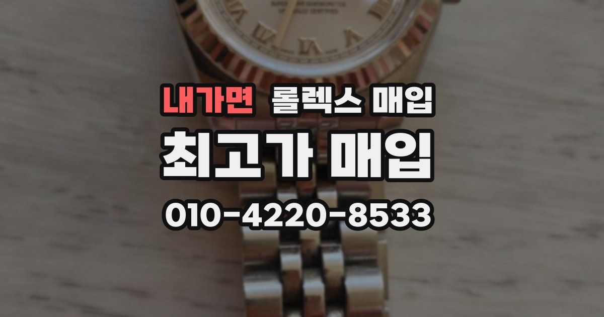 내가면 롤렉스 매입
