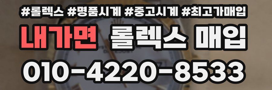 내가면 롤렉스 매입