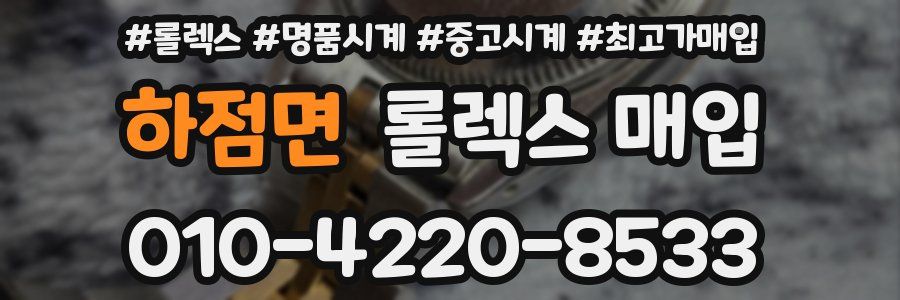 하점면 롤렉스 매입