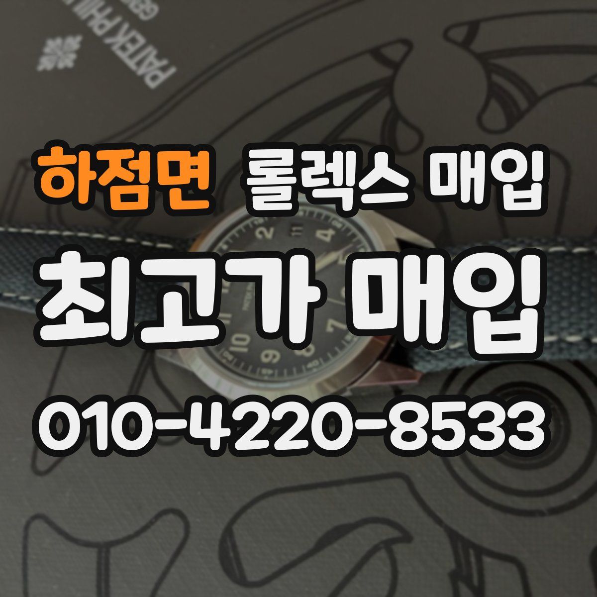 하점면 롤렉스 매입