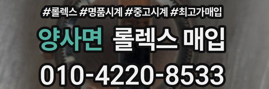 양사면 롤렉스 매입