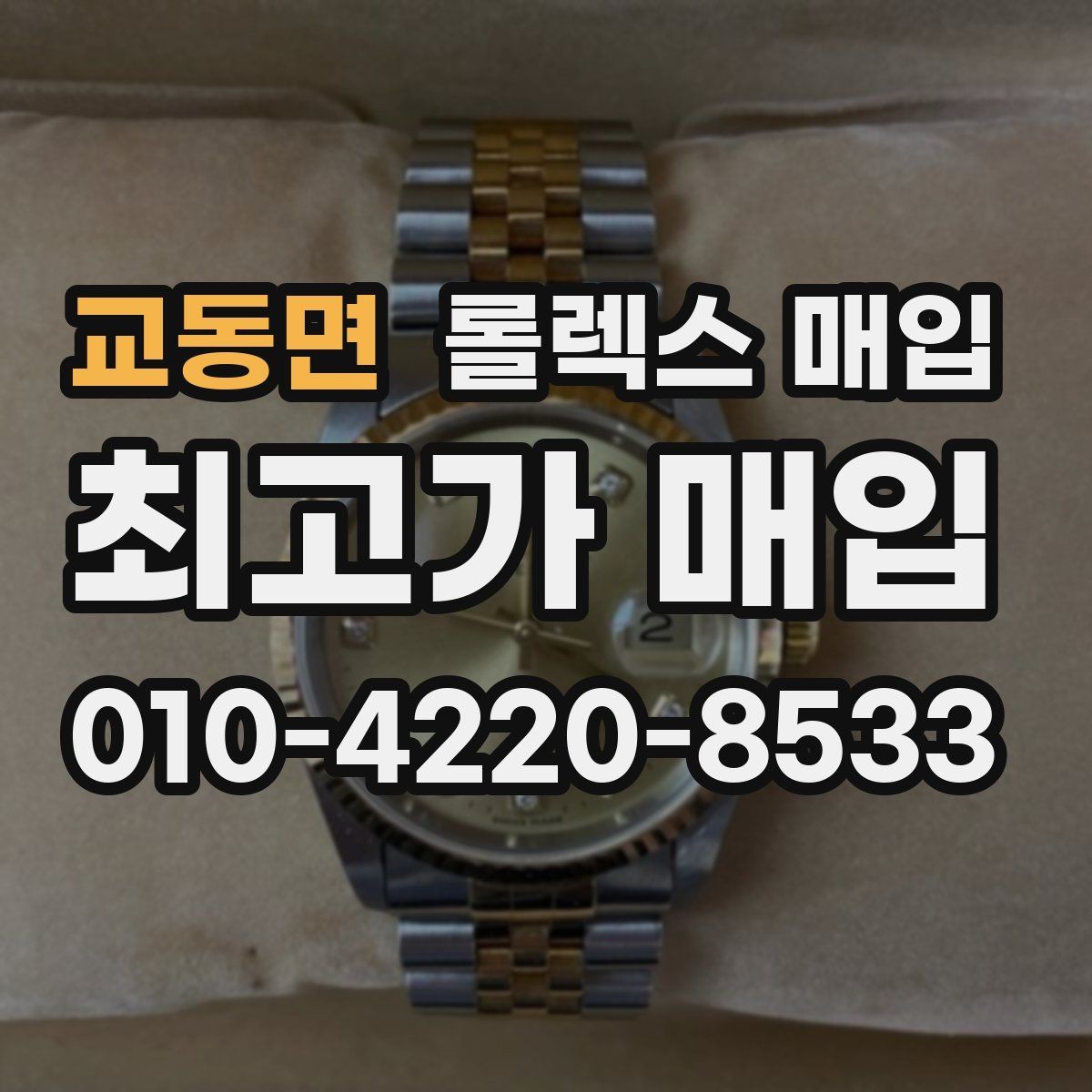 교동면 롤렉스 매입 여러 곳 비교할 때 주의할 점