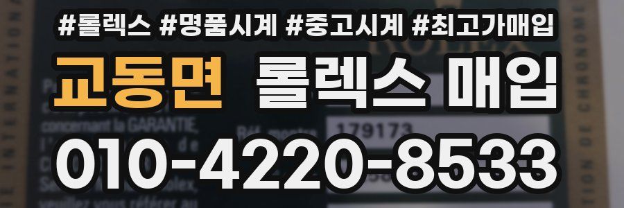 교동면 롤렉스 매입